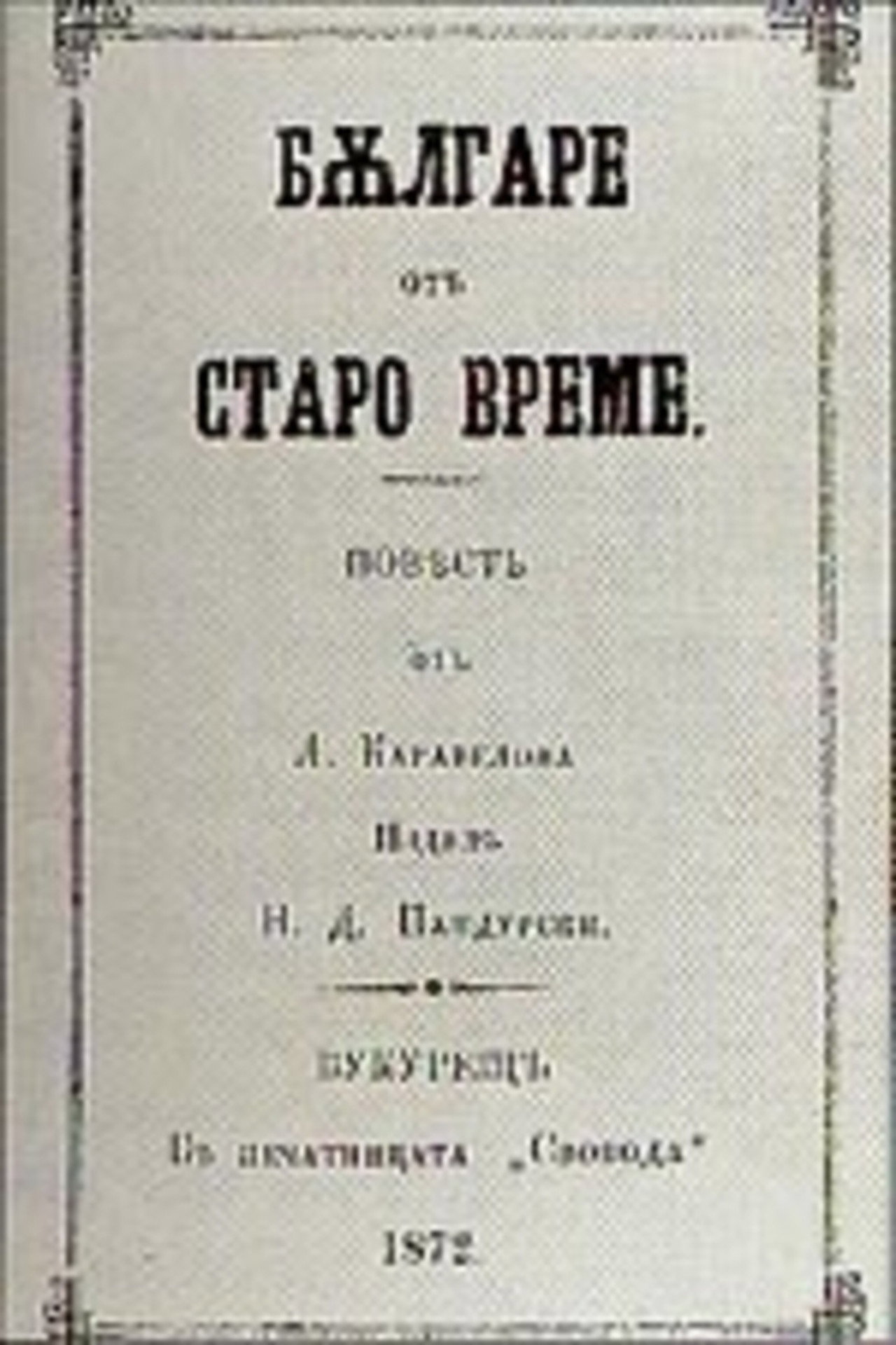 Българи от старо време filmaffisch