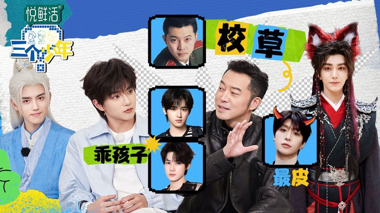 三个少年 — Épisode 5