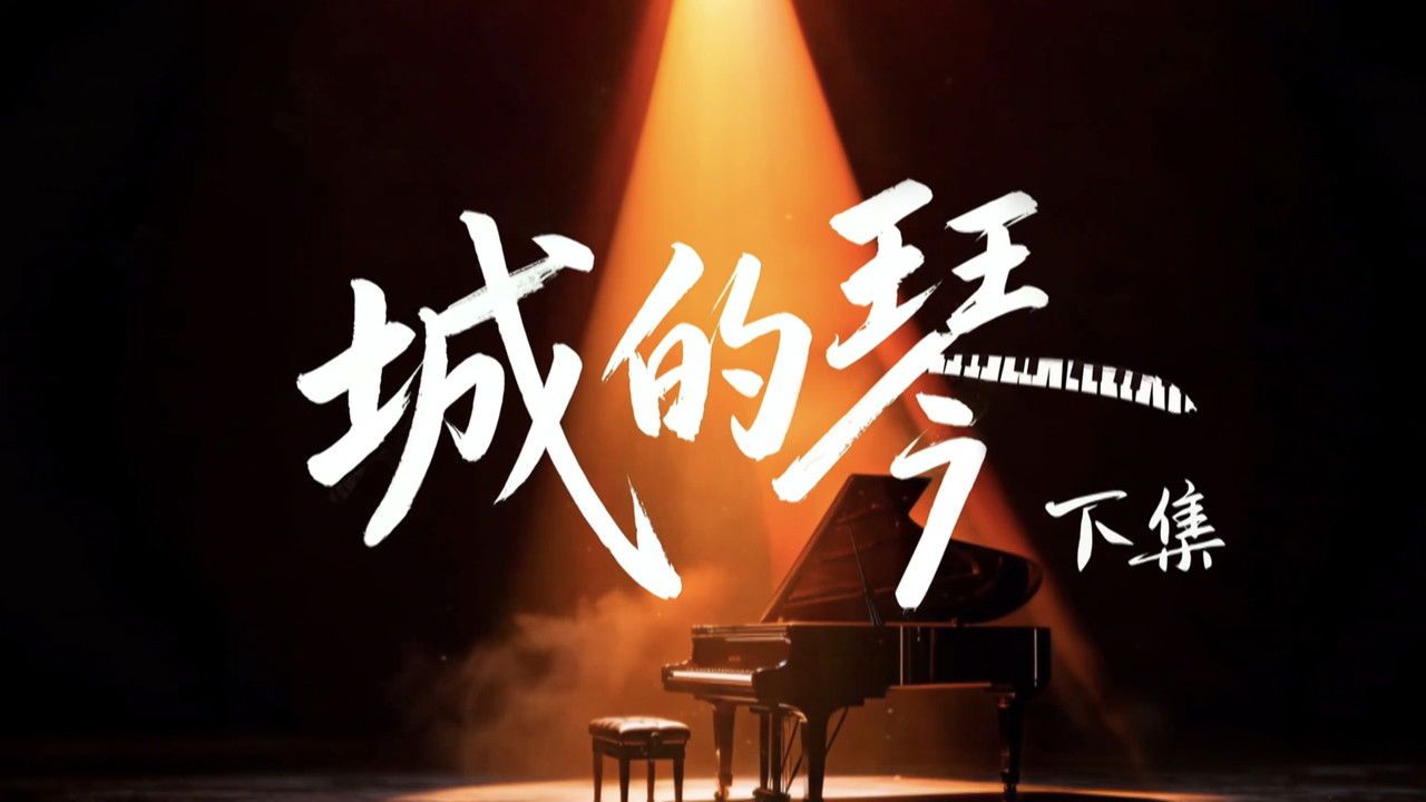 奇迹 — Épisode 22