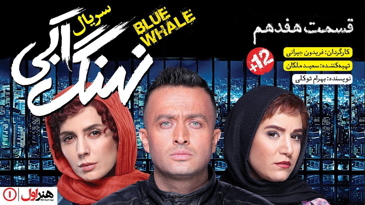 نهنگ آبی — Épisode 17