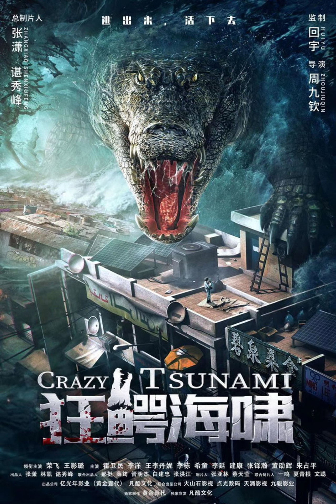 狂鳄海啸 filmaffisch