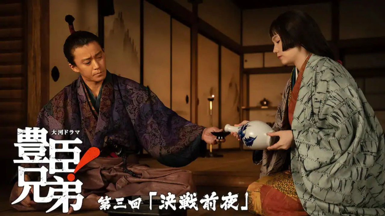 豊臣兄弟！ — Épisode 3