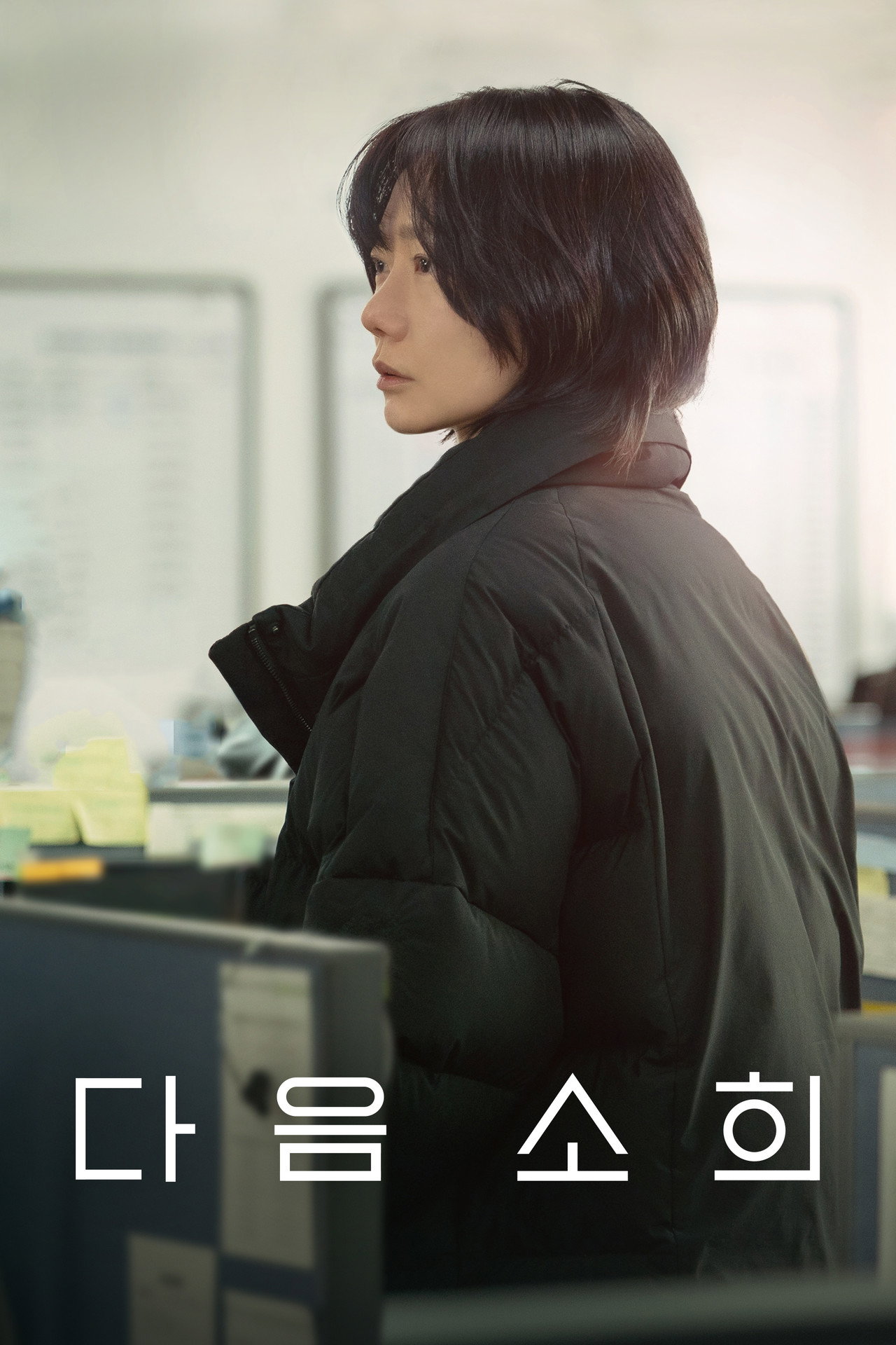다음 소희 filmaffisch