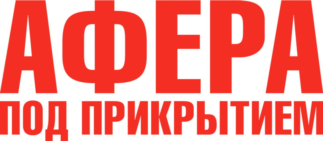 Афера под прикрытием