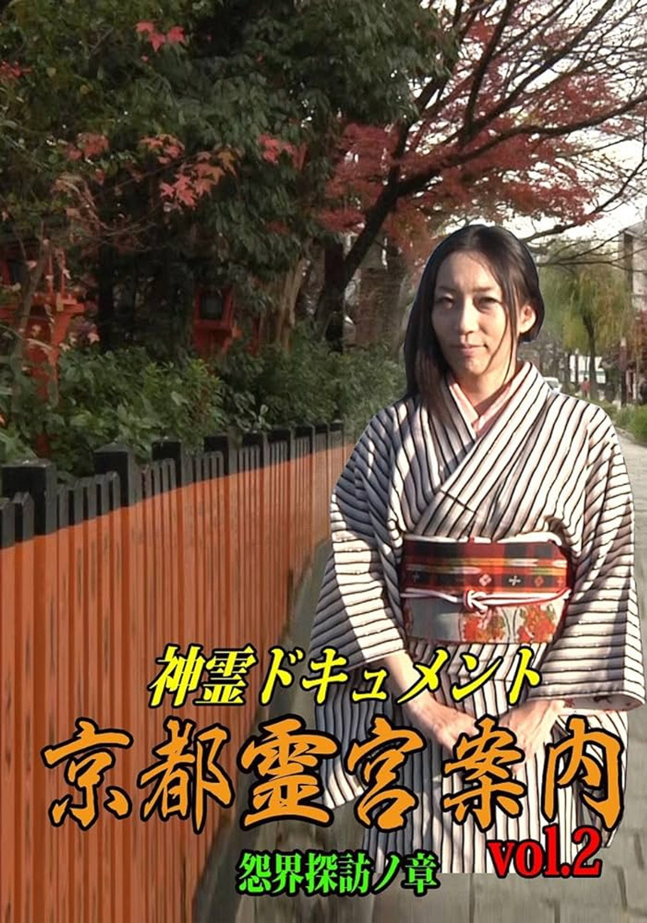 Shinrei Dokyumento - Kyōto Reikyū Annai Vol.2: Onkai Tanbō no Shō Backdrop