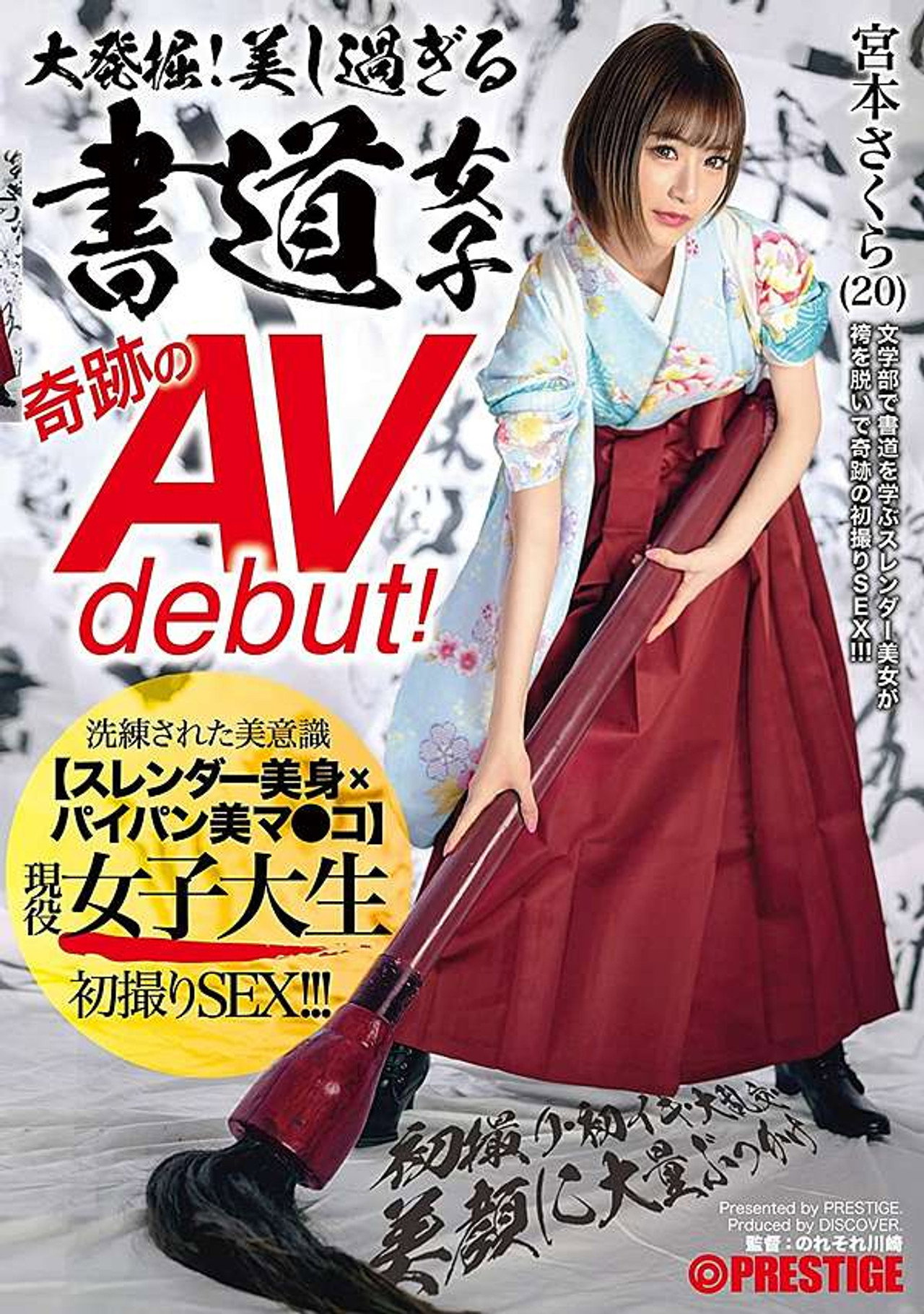 大発掘!美し過ぎる書道女子 奇跡のAVdebut! 現役女子大生 宮本さくら 初撮り・初イキ・大乱交・美顔に大量ぶっかけ filmaffisch