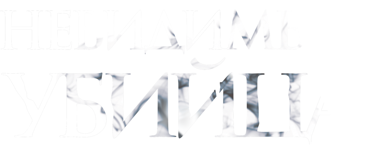 Невидимый убийца