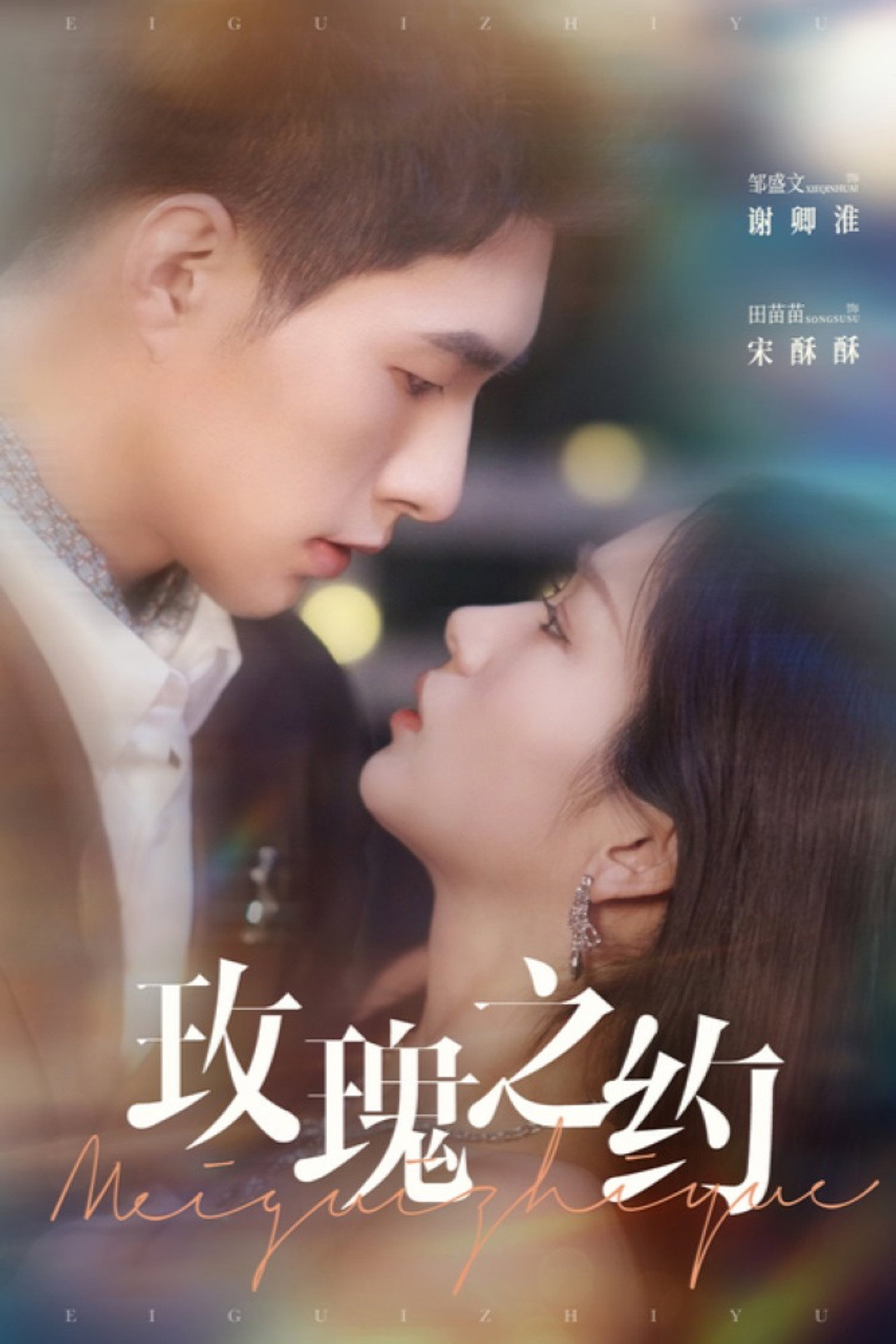 玫瑰之约