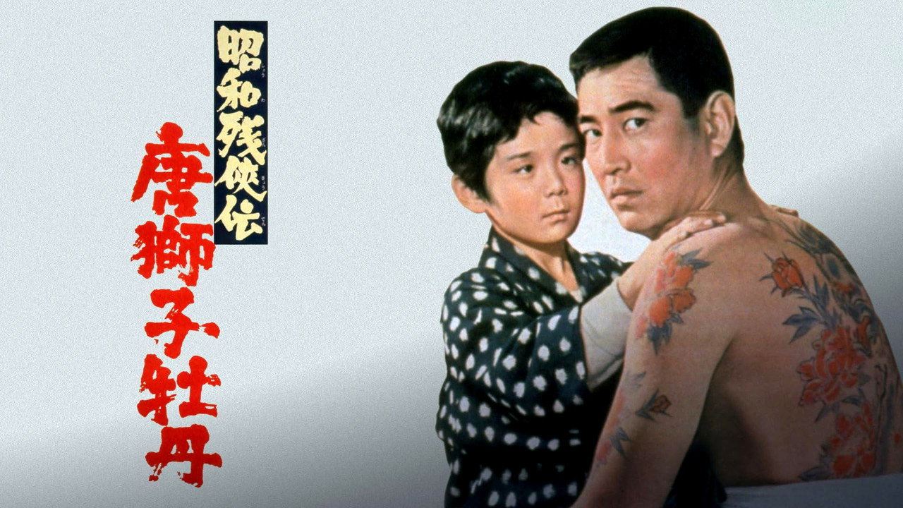 昭和残侠传：唐狮子牡丹 - 剧照