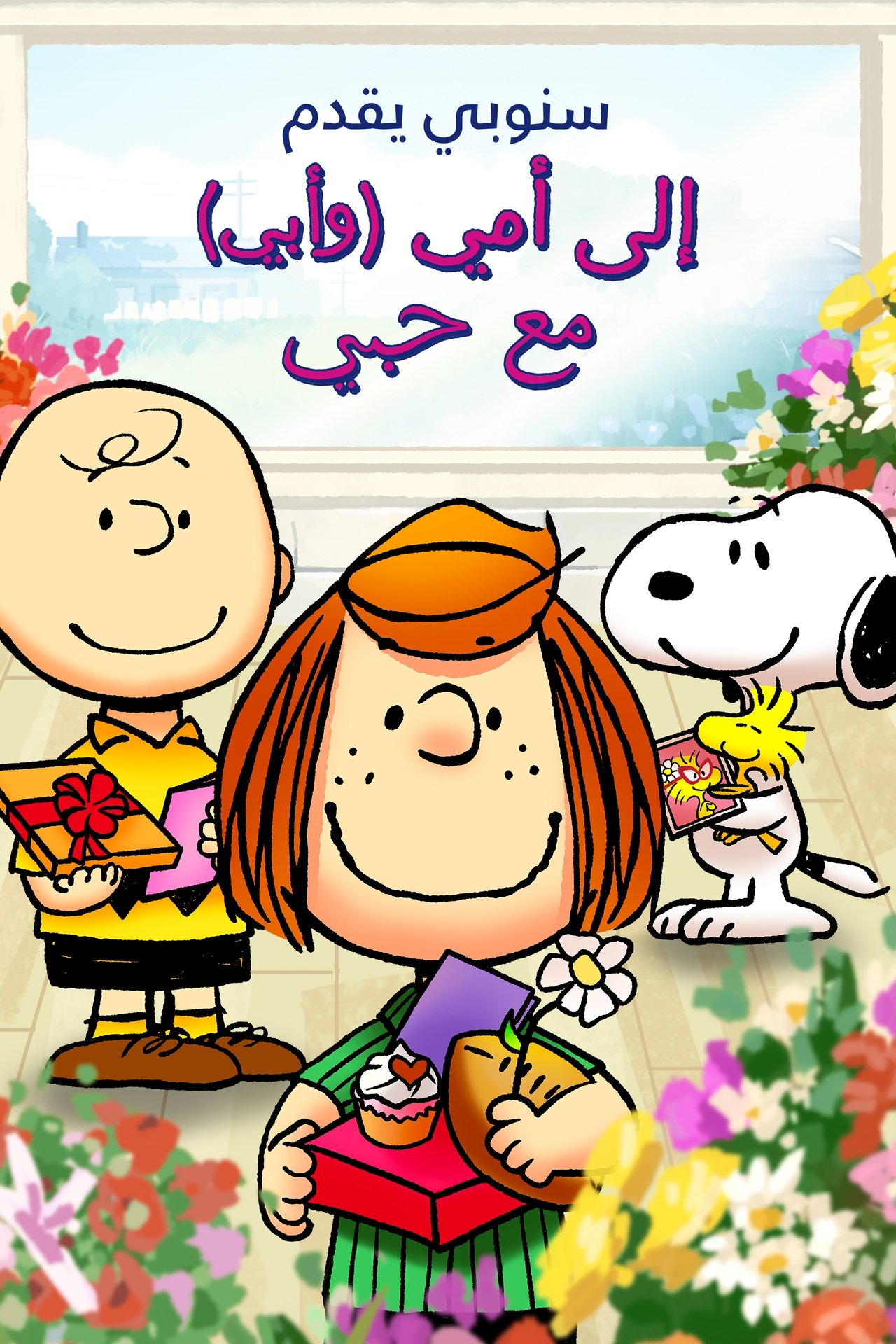 مشاهدة فيلم Snoopy Presents: To Mom (and Dad), With Love مترجم بدون اعلانات - بوستر
