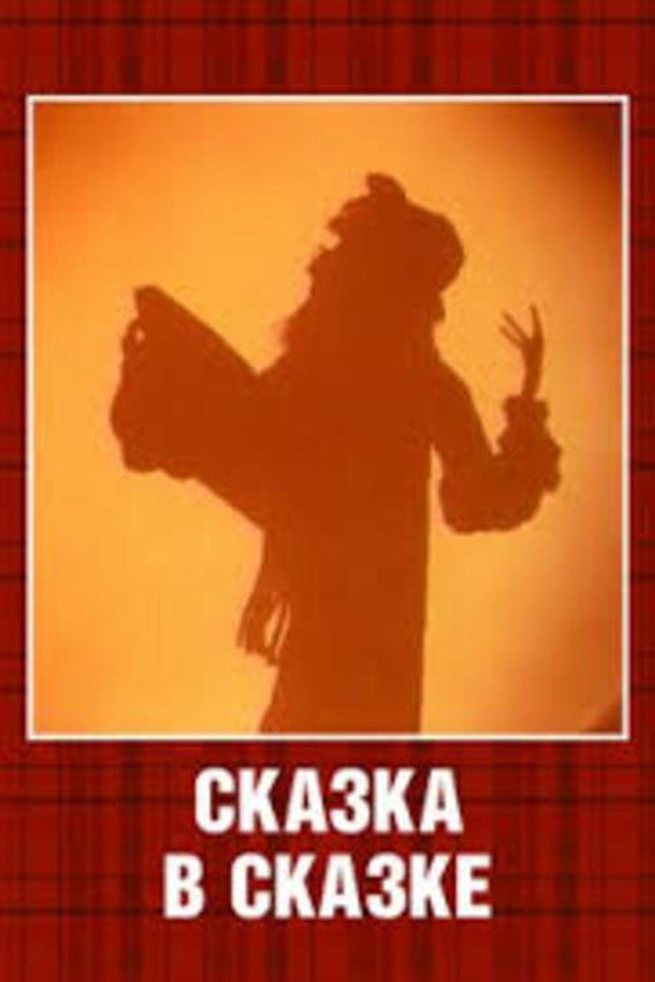 Сказка в сказке filmaffisch