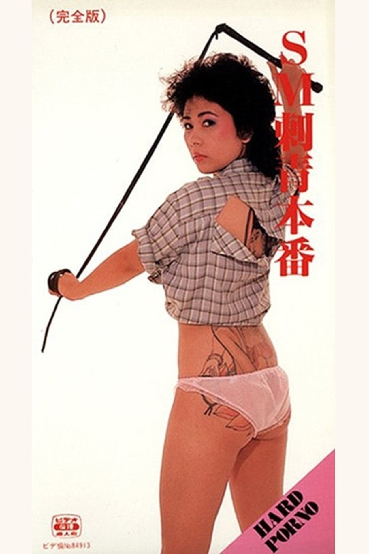 SM 刺青本番 SM 刺青本番