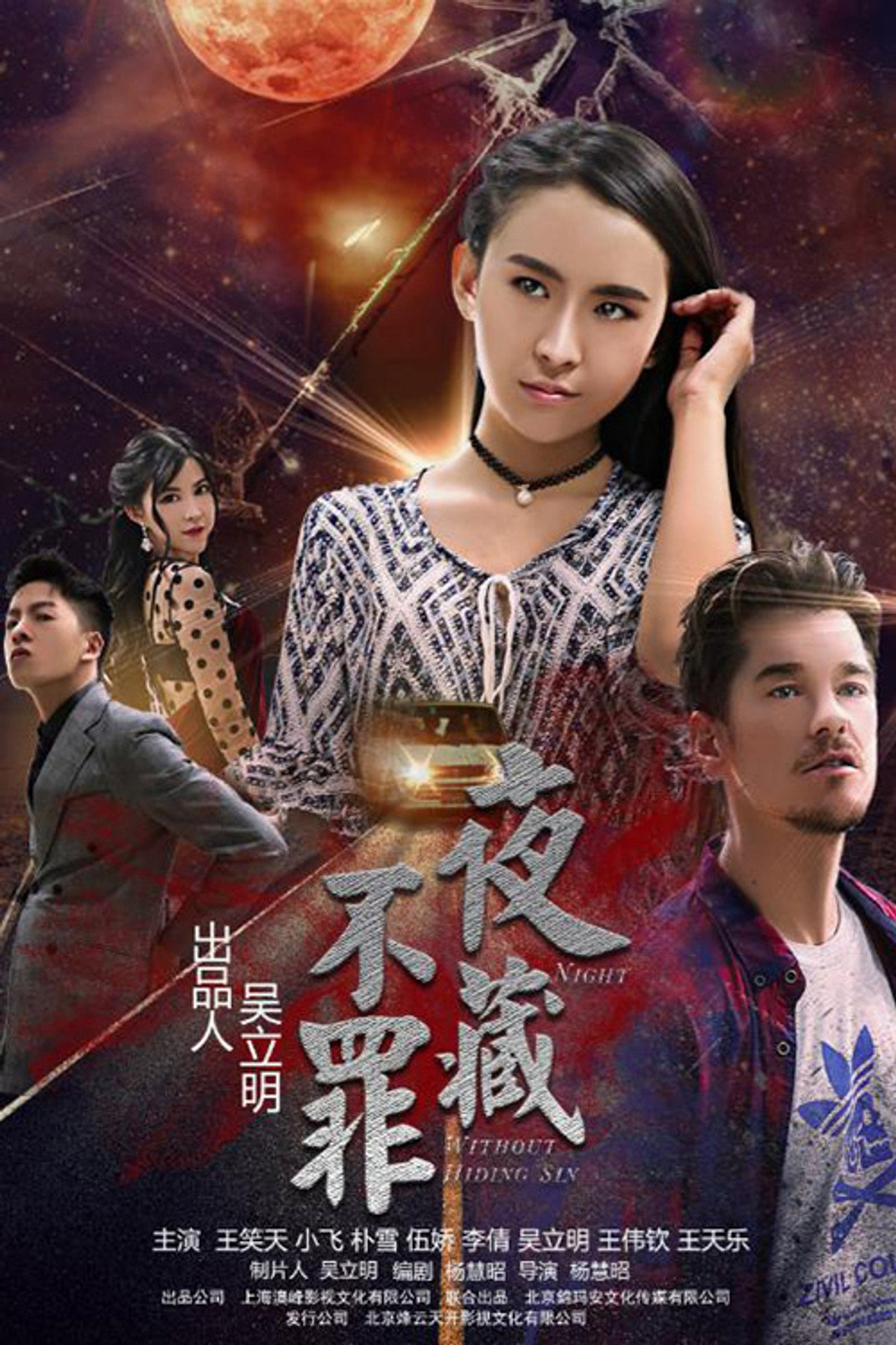 夜不藏罪 filmaffisch