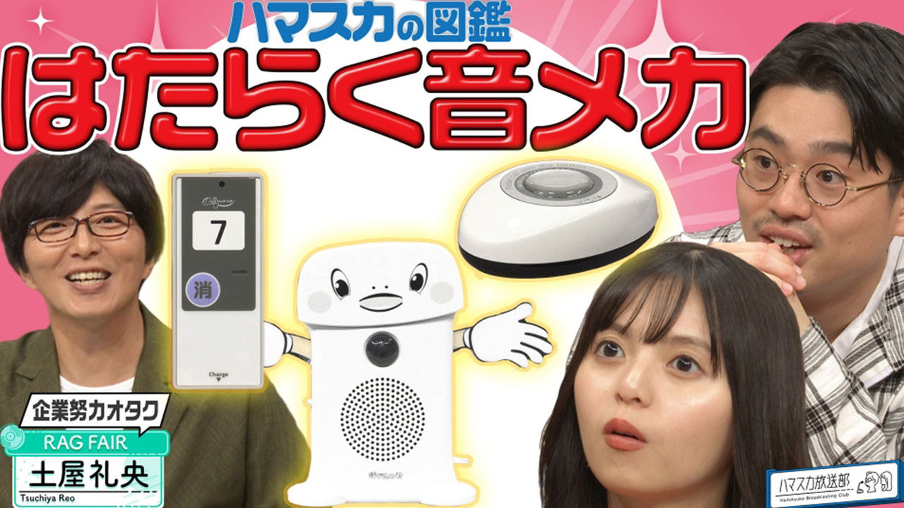 ハマスカ放送部 — Épisode 33