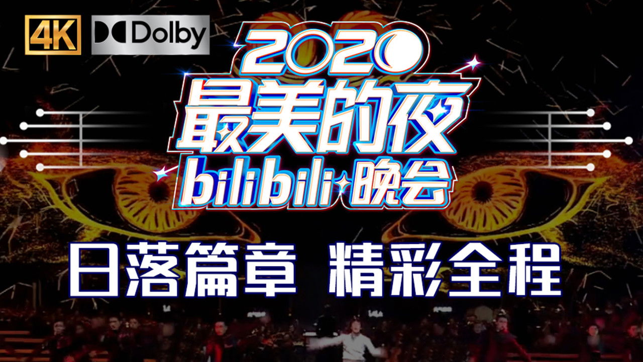 最美的夜 bilibili跨年晚会 — Épisode 1
