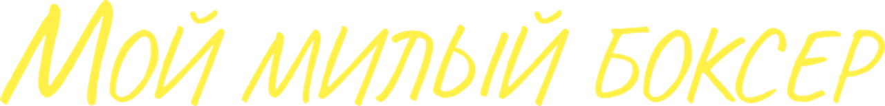 Мой милый боксёр