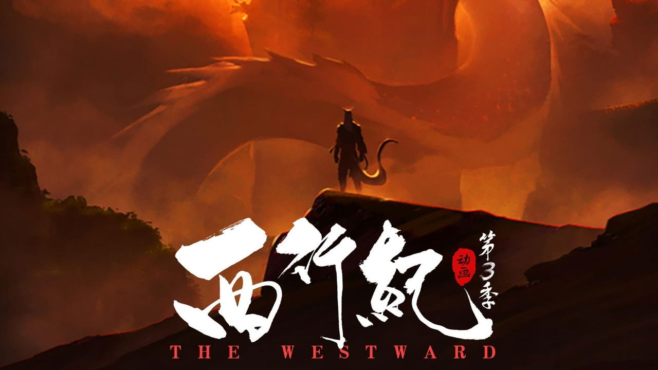 西行纪 — Épisode 4