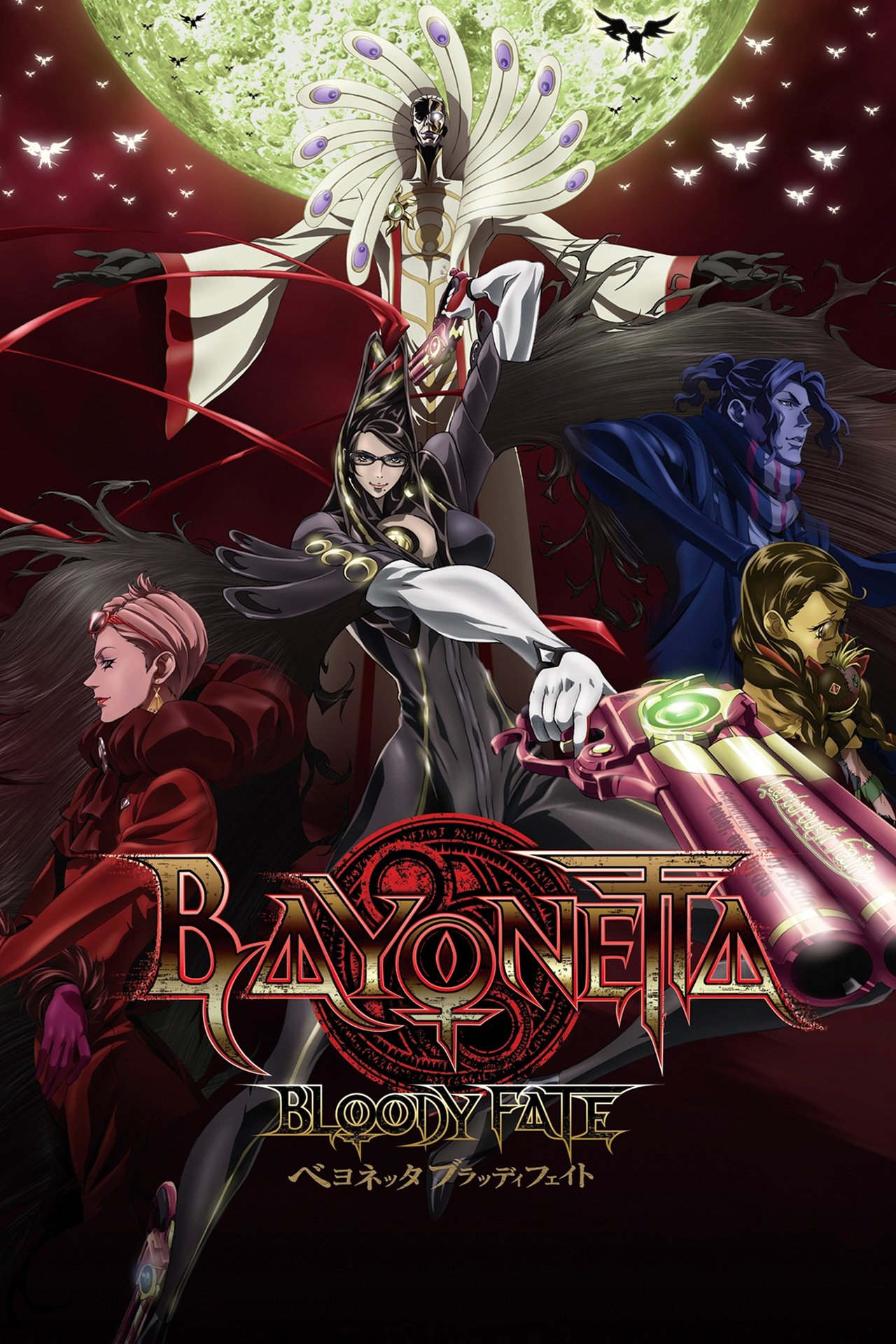 مشاهدة فيلم Bayonetta: Bloody Fate مترجم بدون اعلانات - بوستر