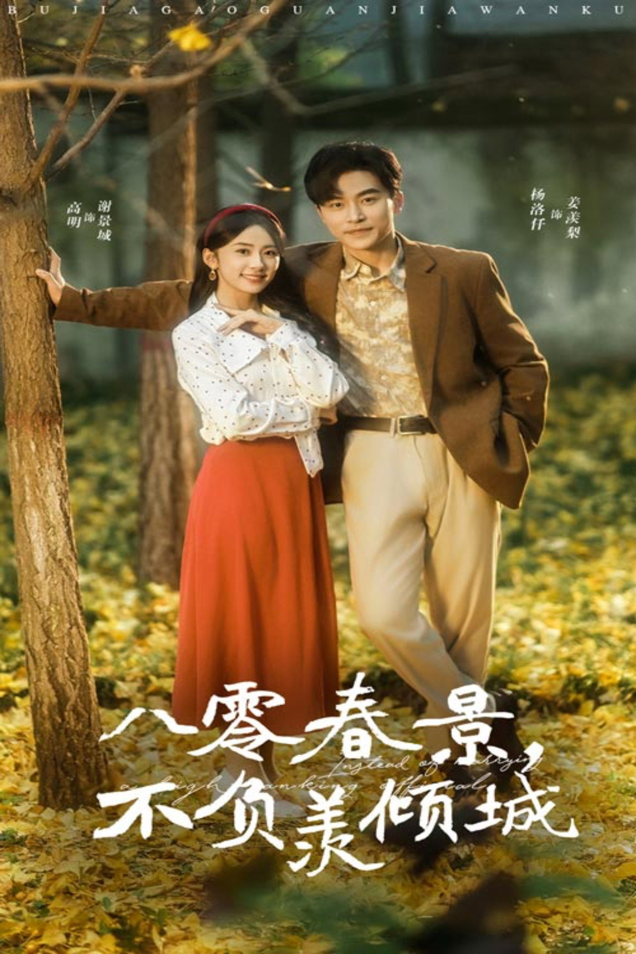 八零春景，不负羡倾城 affisch