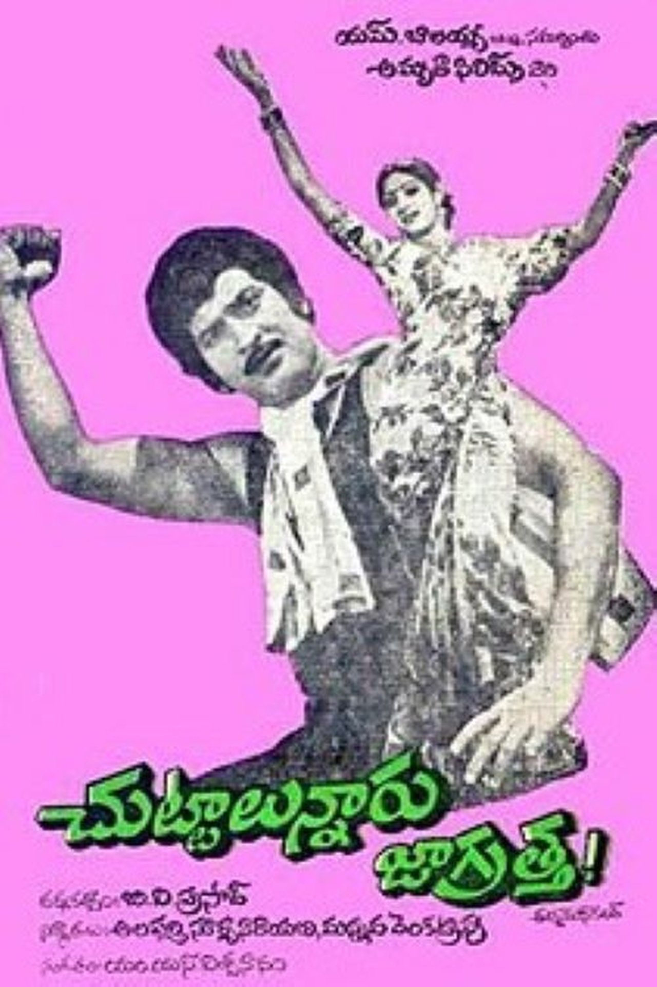 చుట్టాలున్నారు జాగ్రత్త చుట్టాలున్నారు జాగ్రత్త