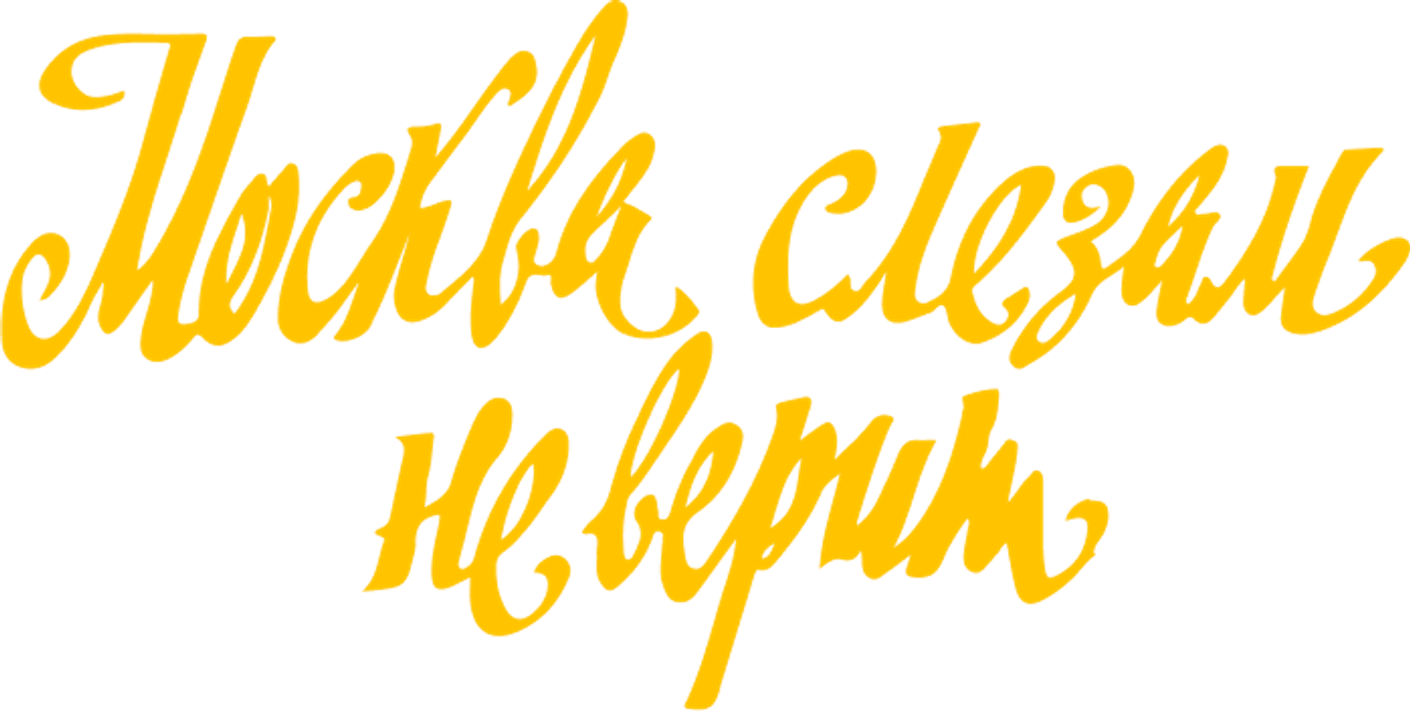 Москва слезам не верит
