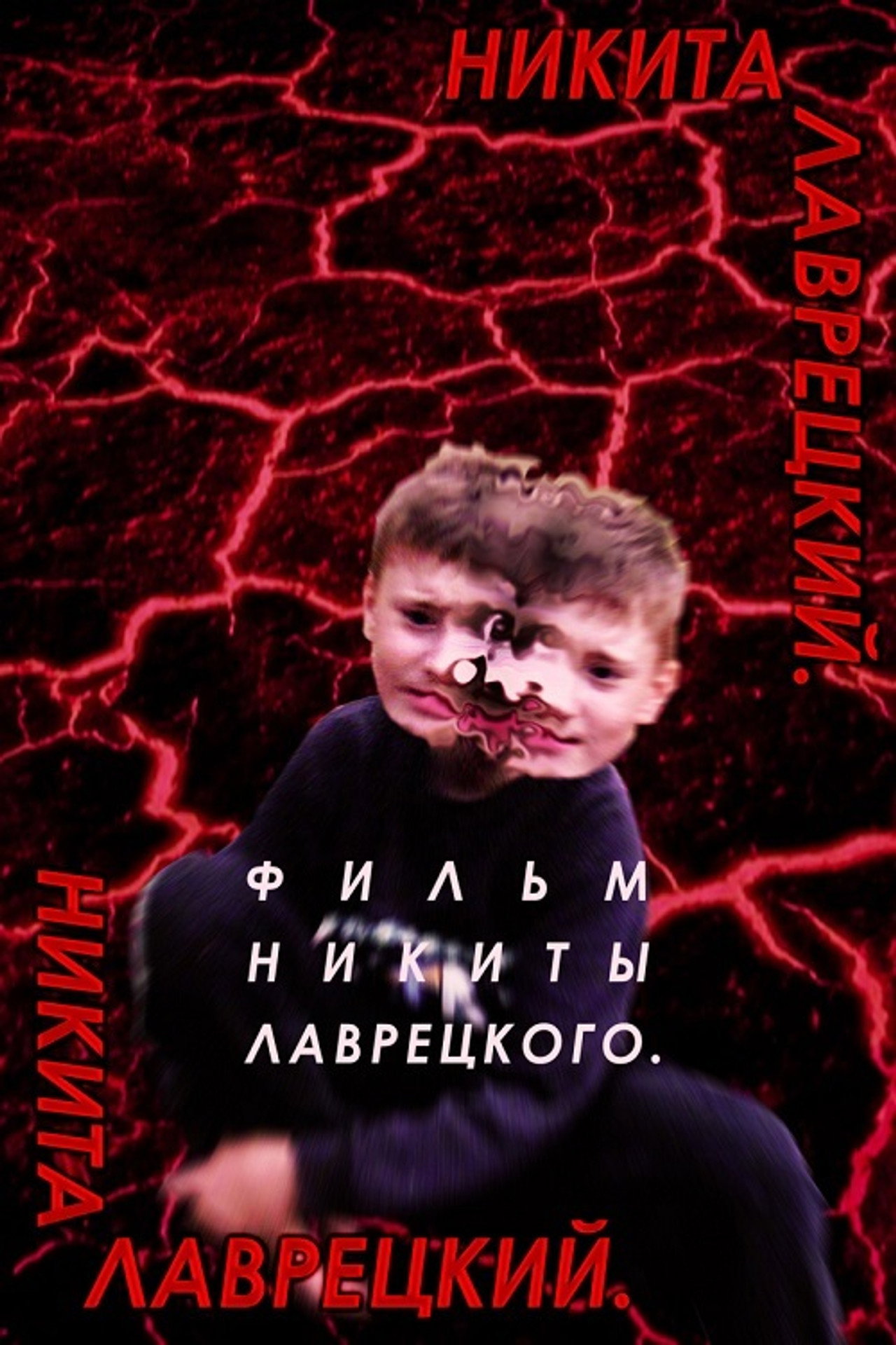 Никита Лаврецкий filmaffisch