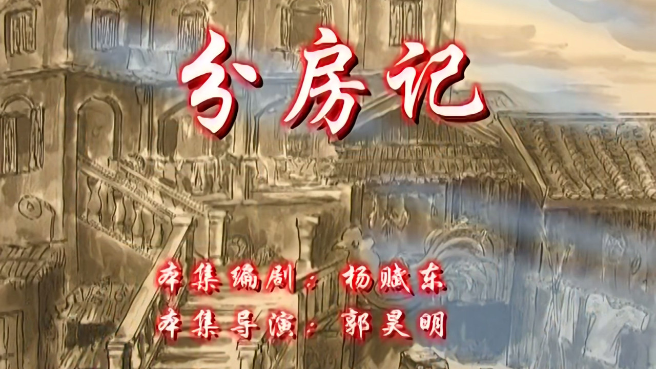 七十二家房客 — Épisode 65