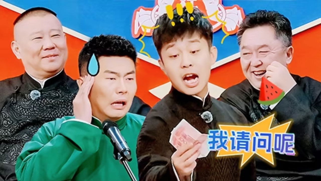 德云斗笑社 — Épisode 24