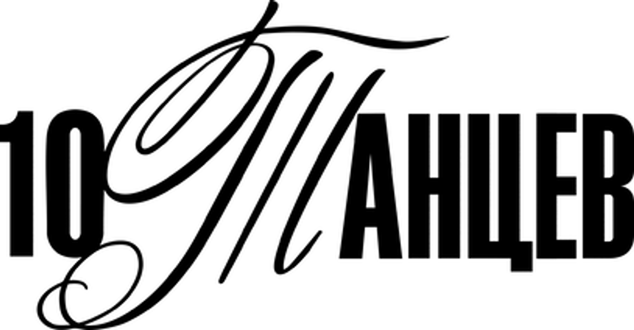 10 танцев