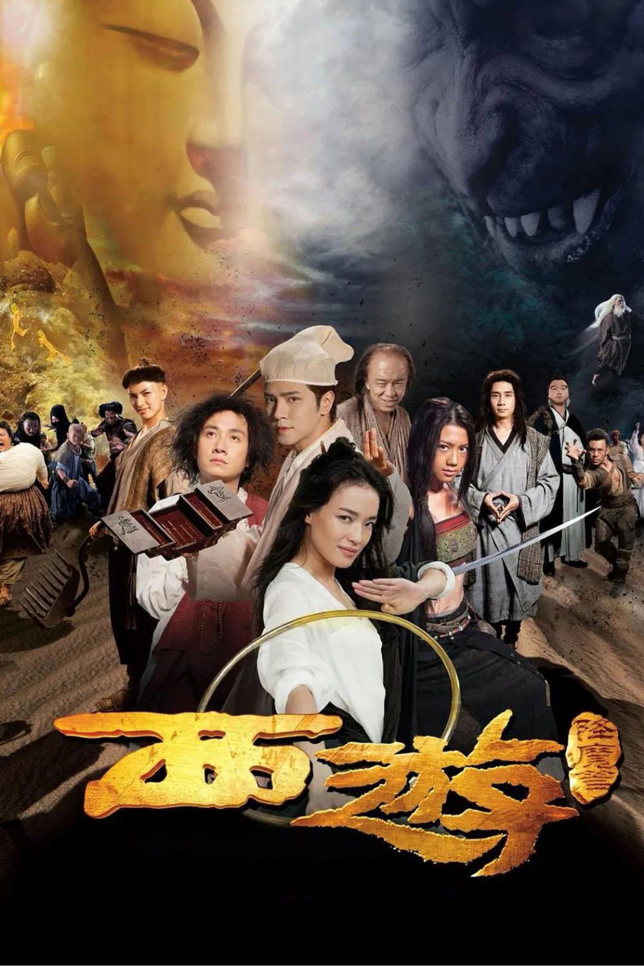西游·降魔篇 filmaffisch