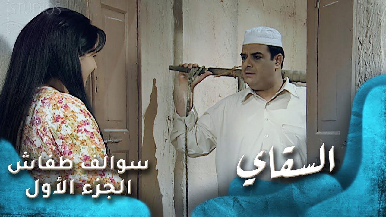 سوالف طفاش — Épisode 15
