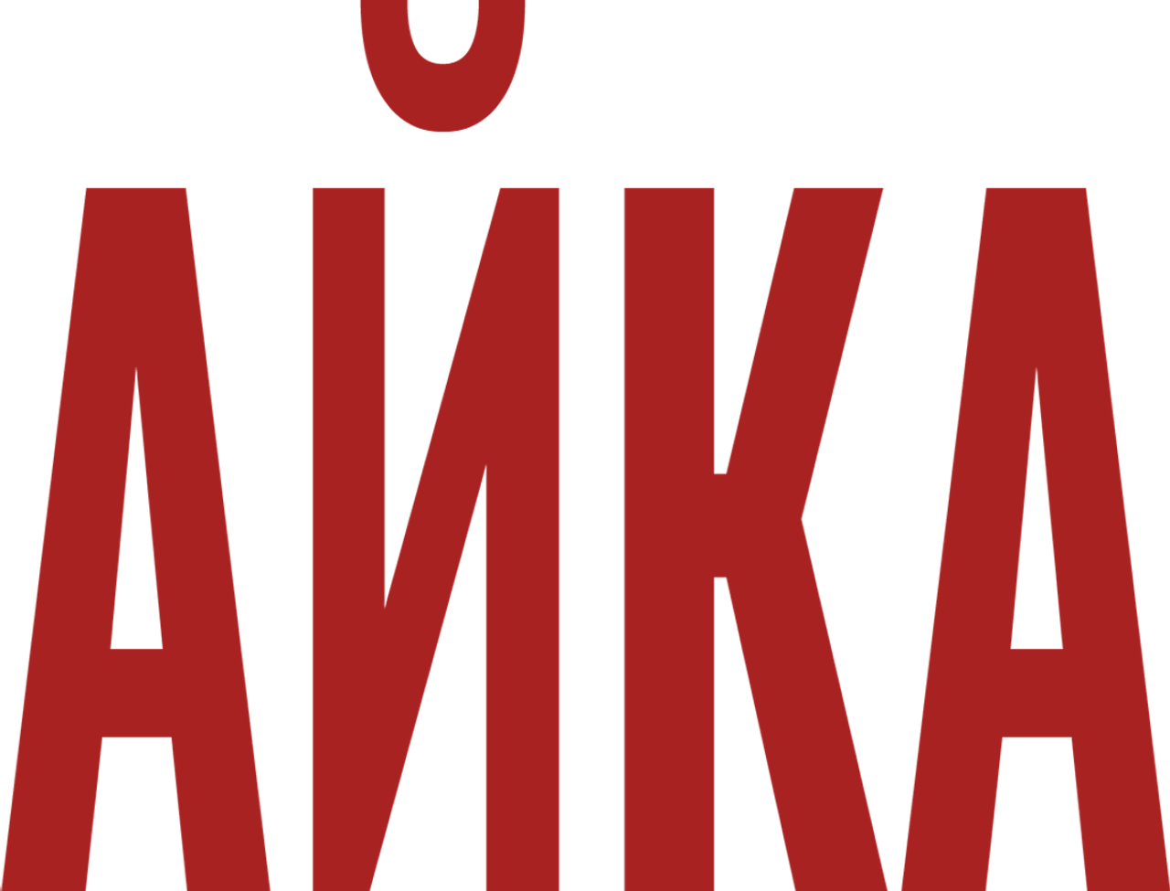 Айка