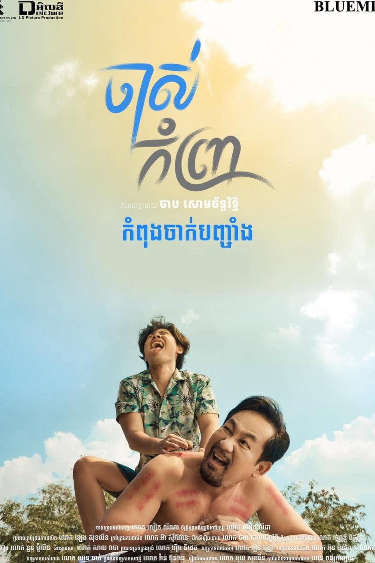 ចាស់កំព្រា filmaffisch