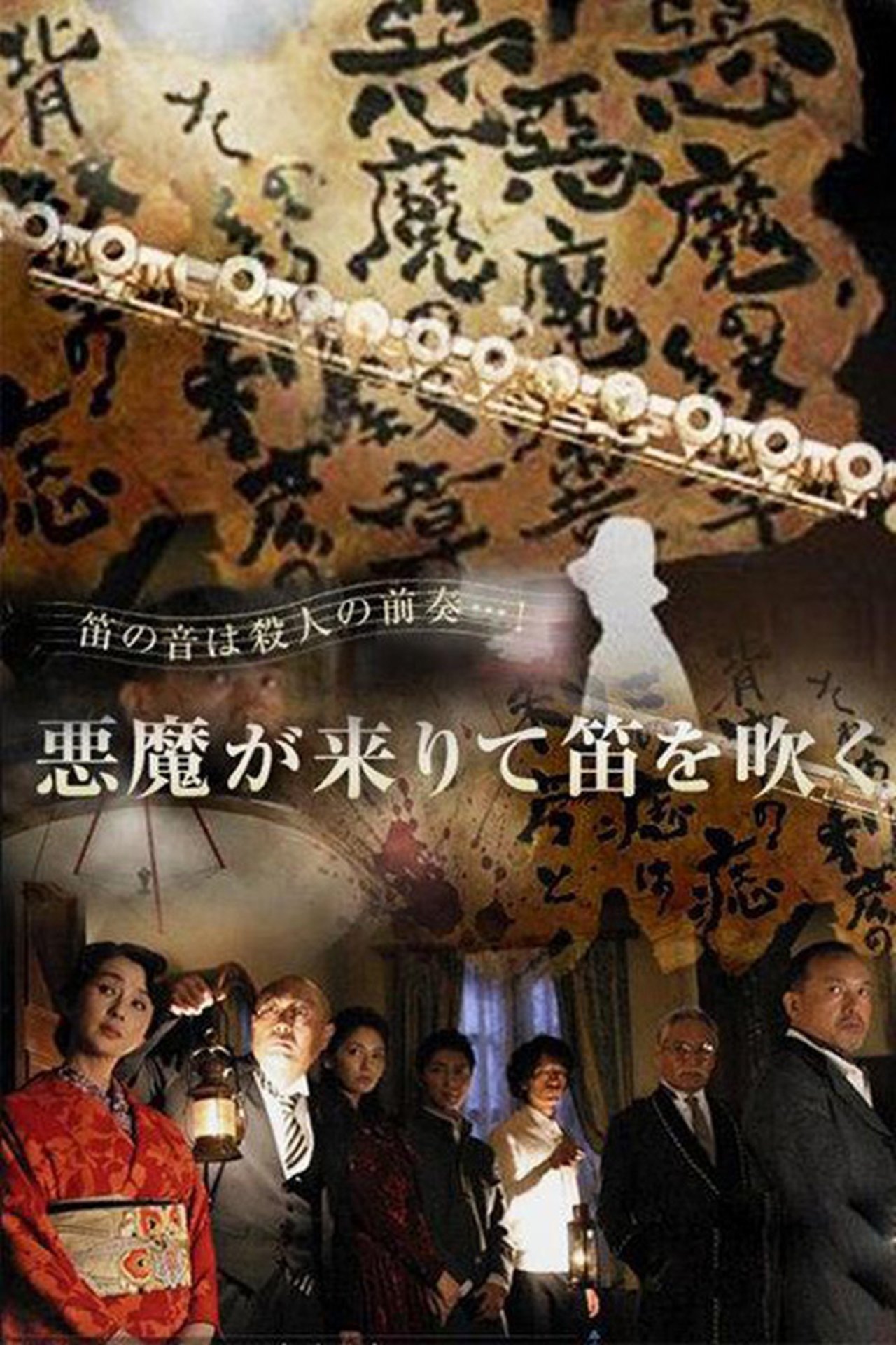 مشاهدة فيلم Kindachi Kosuke: The Devil Comes and Blows the Whistle مترجم بدون اعلانات - بوستر