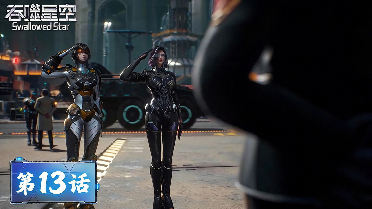 Swallowed Star - Season 1 Episode 13 : Episode 13