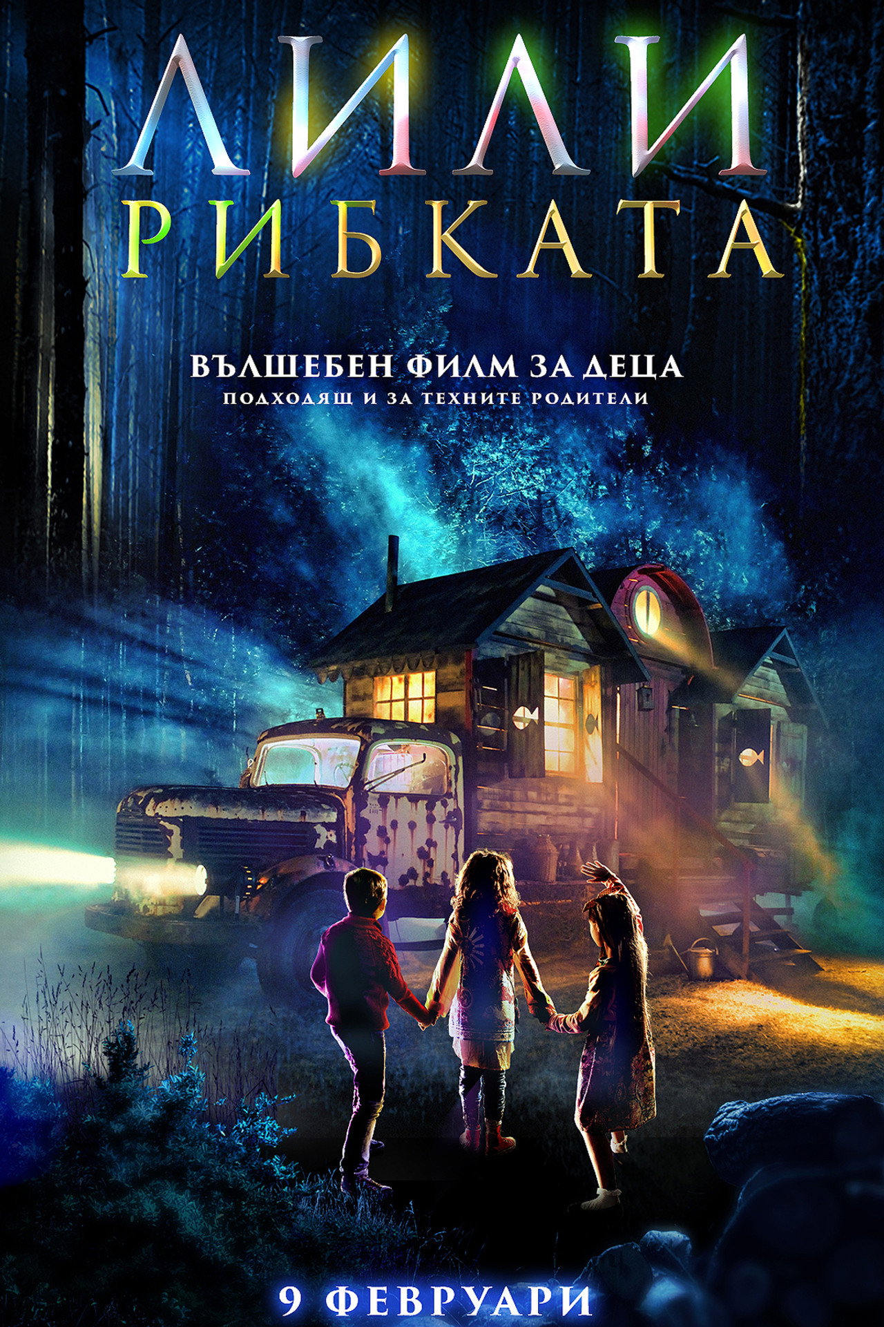 Лили рибката filmaffisch