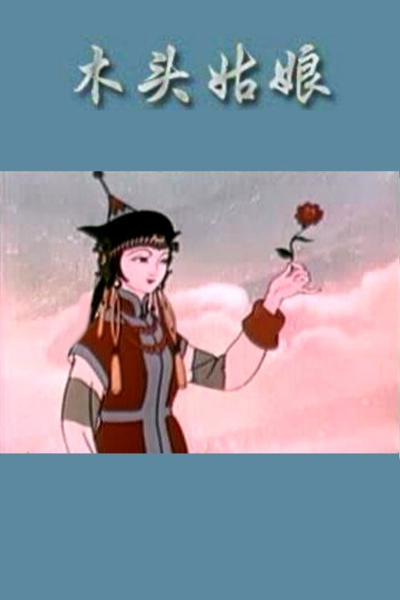 木头姑娘 filmaffisch