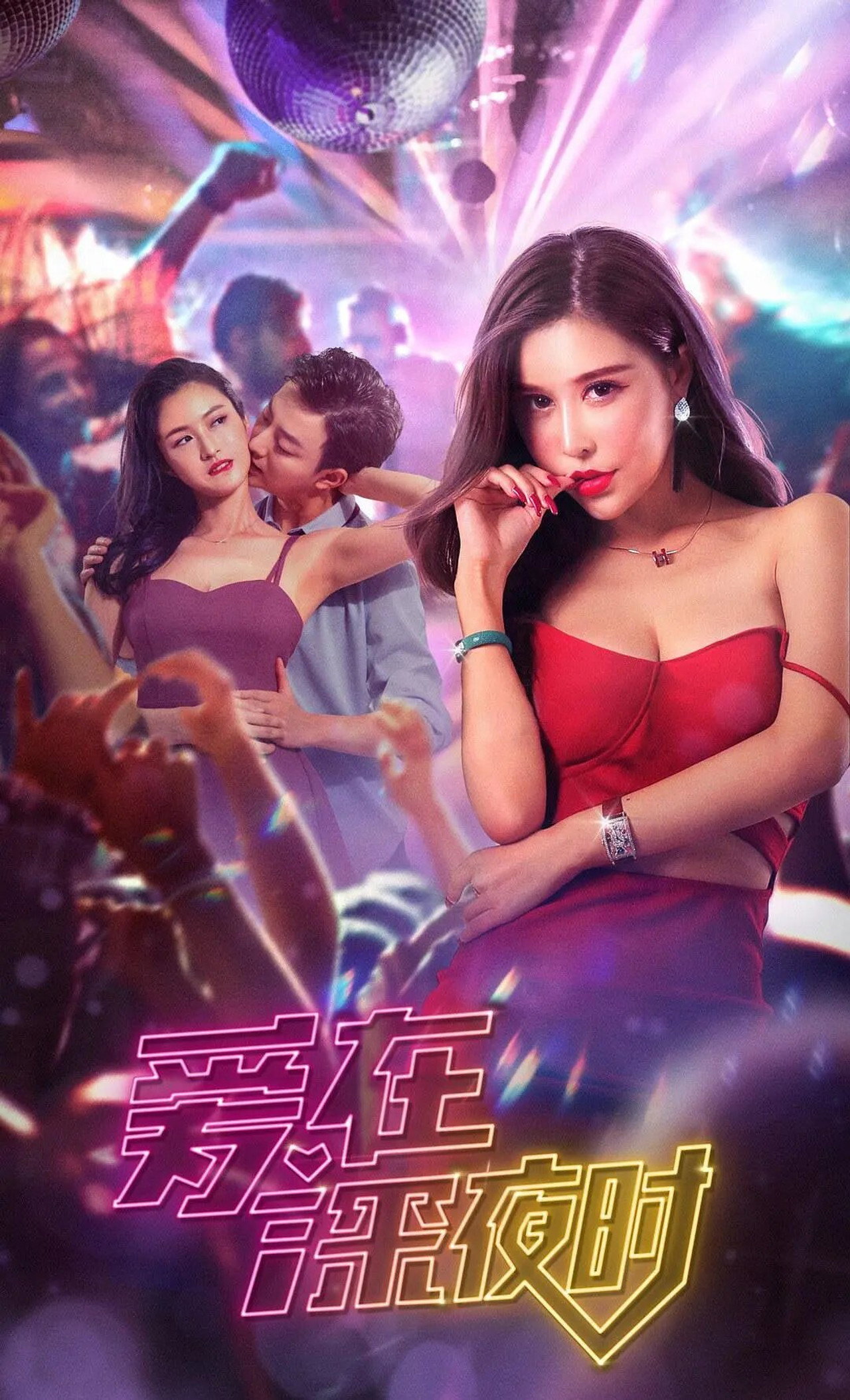 爱在深夜时 filmaffisch