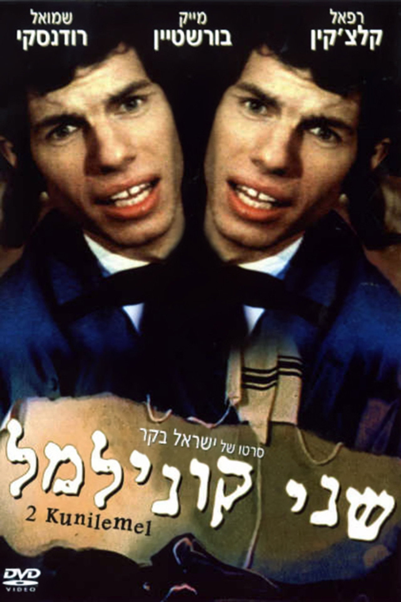 שני קוני למל filmaffisch