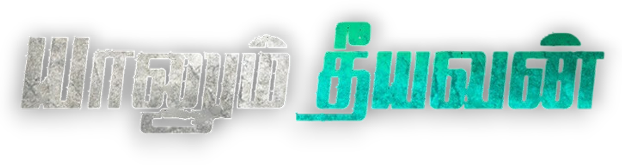 Yaanum Theeyavan