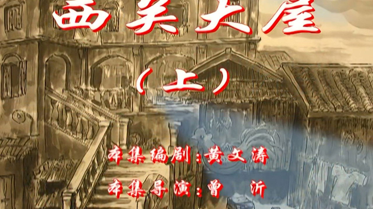 七十二家房客 — Épisode 45