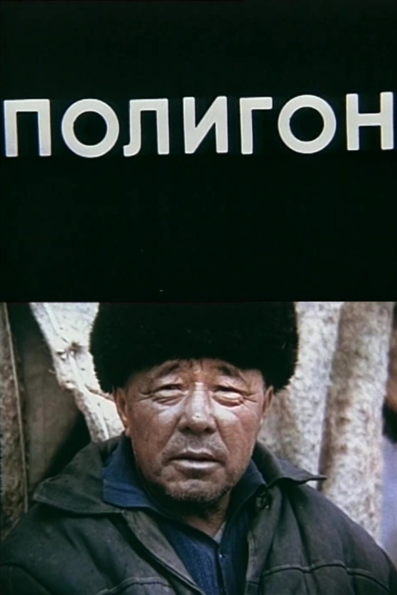 Полигон filmaffisch