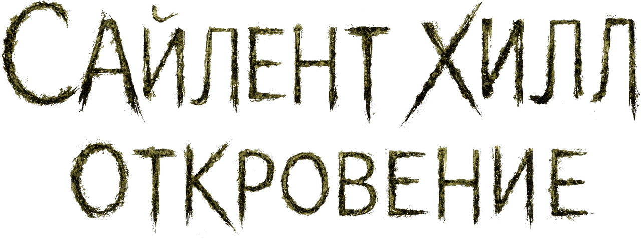 Сайлент Хилл 2