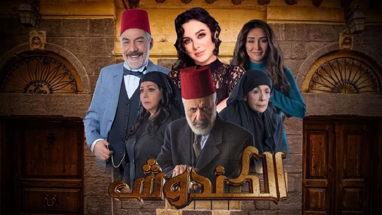 الكندوش. Episode 1 of Season 1.