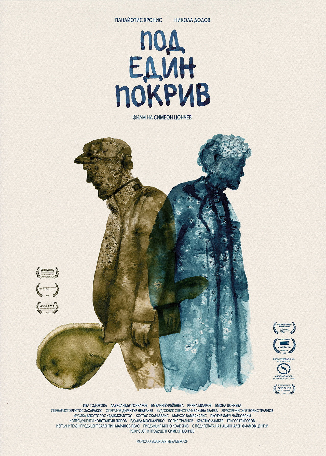 Под един покрив filmaffisch