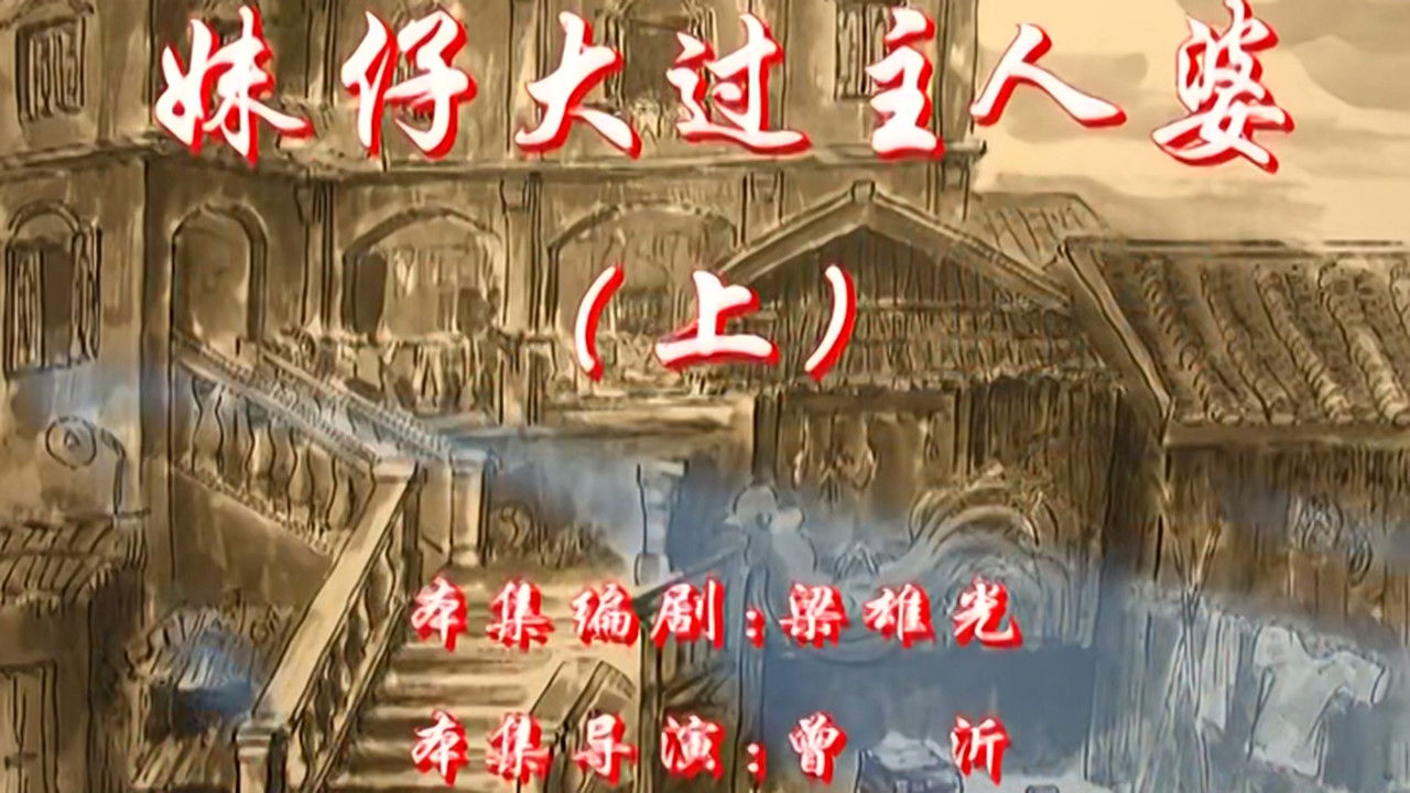 七十二家房客 — Épisode 27