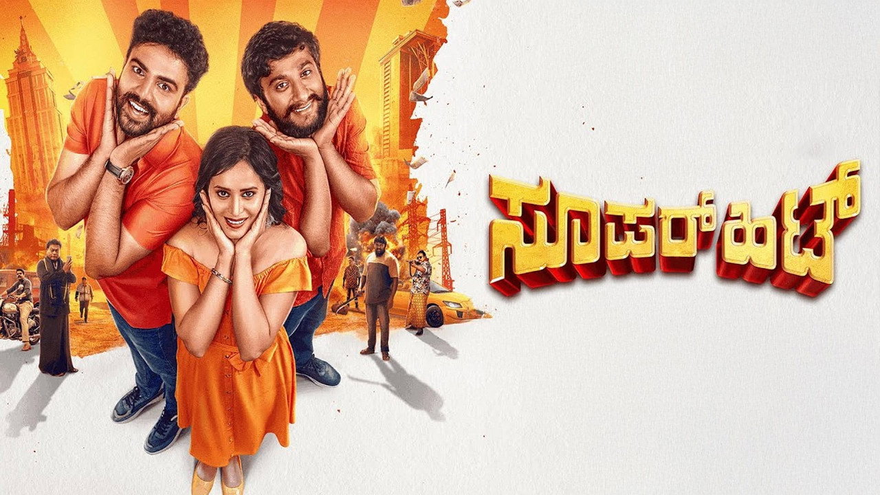 ಸೂಪರ್ ಹಿಟ್