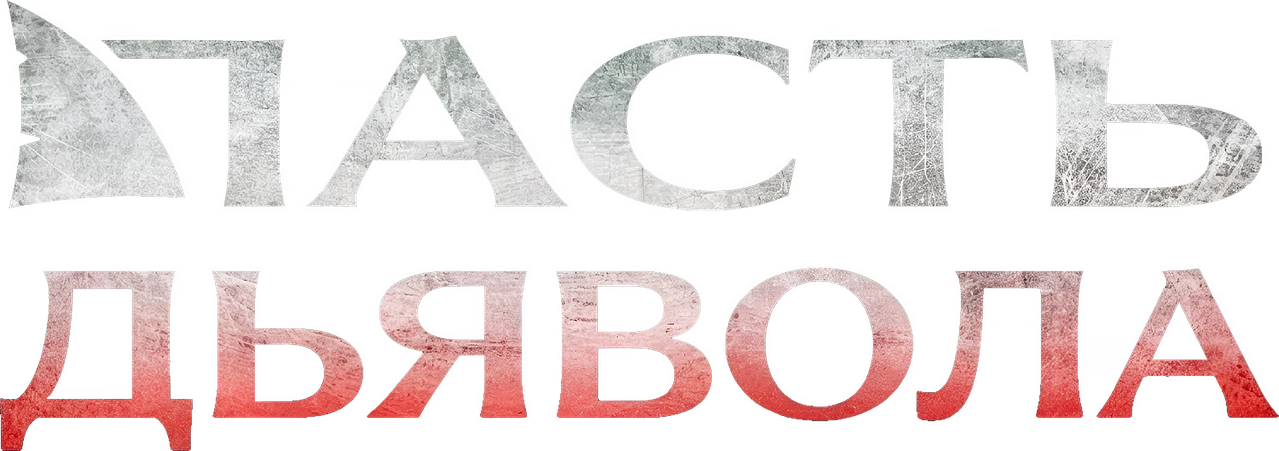 Пасть дьявола