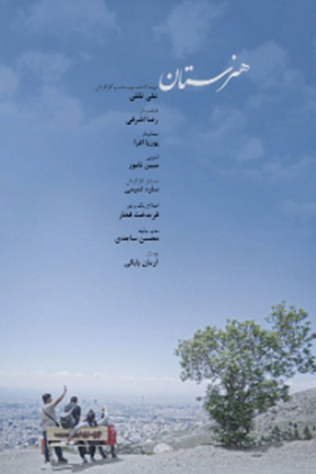هنرستان filmaffisch