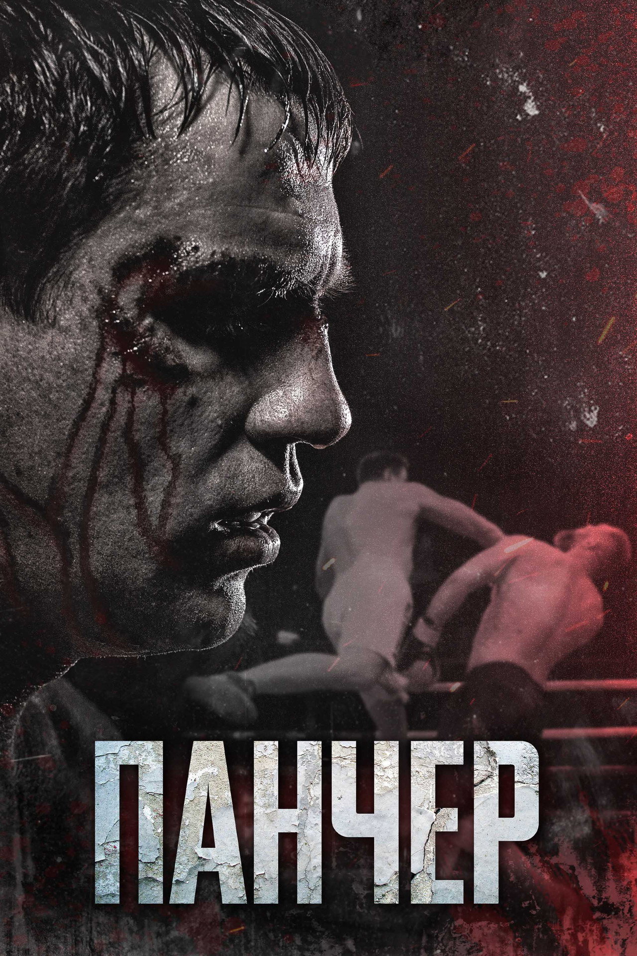 Панчер filmaffisch